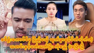 စစ်ရှုံးကောင်စီမှ ပြည်ပသို့ ထွက်ခွာခွင့်ပိတ်လိုက်တဲ့ သတင်းနှင့် ပတ်သက်ပြီး ကိုစည် ဒဲ့ပြောပြီ😱😱😱