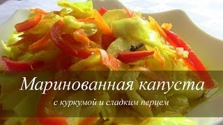 КАПУСТА МАРИНОВАННАЯ с перцем и куркумой(, 2013-11-15T21:58:51.000Z)
