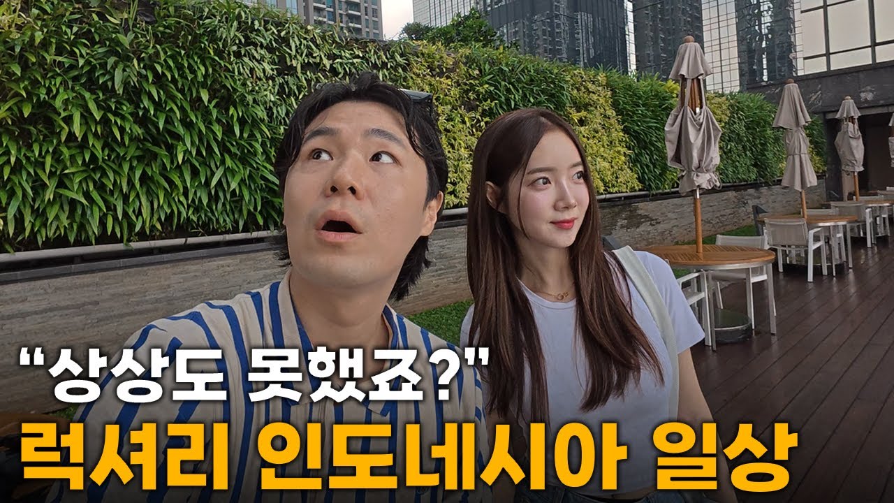 평균 월급 40만원 인도네시아에서 믿기지 않는 한국인의 럭셔리 삶[3]🇮🇩