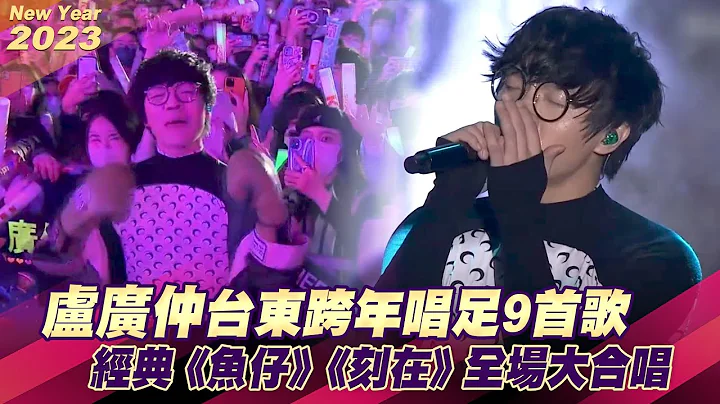 卢广仲台东跨年唱足9首歌　经典《鱼仔》《刻在》全场大合唱 - 天天要闻