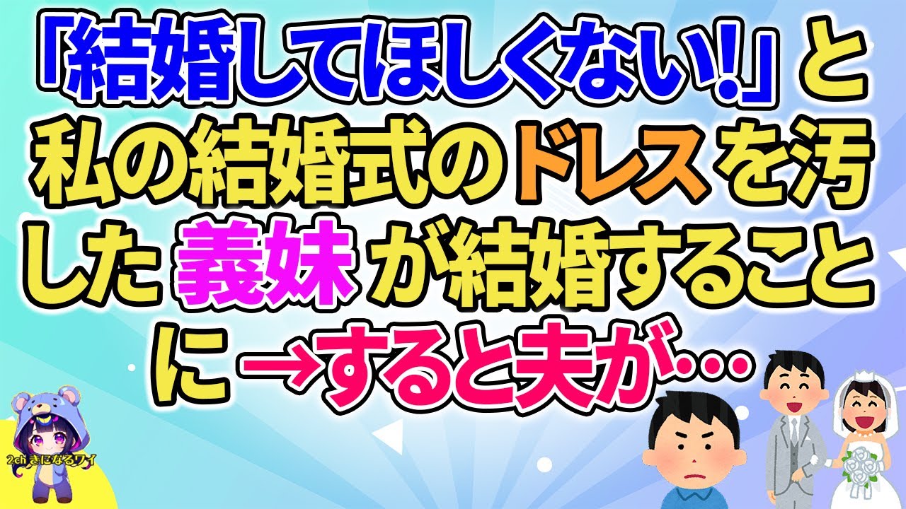 【2ch】【短編4本】結婚してほしくない！と私のドレスを汚した義妹が結婚することに→すると夫が…【ゆっくりまとめ】