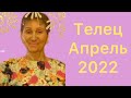 🔴 ТЕЛЕЦ АПРЕЛЬ 2022 🔴