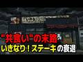 いきなりステーキが自滅した「5つの理由」を経済学で徹底的に説明【ゆっくり解説】
