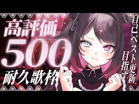 〘 #耐久歌枠│Karaoke 〙20時27分までに達成で自己ベスト🌟神セトリで高評価500耐久❕〘 バツ子│VTuber│#邂逅バツ子ﾁｬﾝ 〙