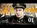 #1080P【2026钟汉良新剧】九省少帅 01 | 年少接手家族基业，二十出头坐镇九省，凭一身本领震慑各方势力，护一方安宁！