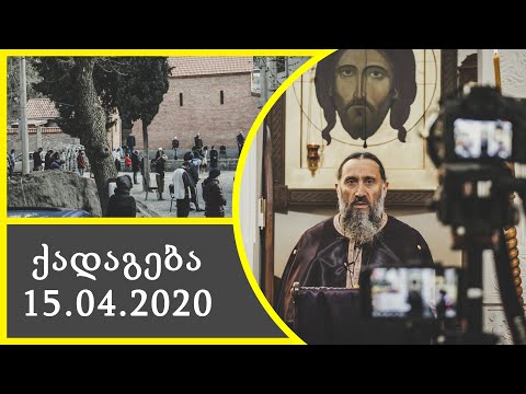 დიდი ოთხშაბათი, ქადაგება 15.04.2020