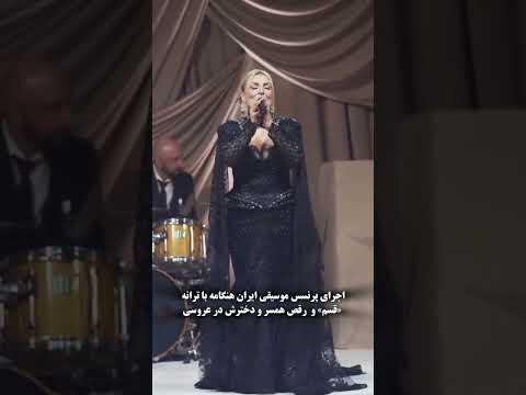 رقص دو نفر دختر هنگامه و پدرش با صدای خود هنگامه   عروس رقص عروسی  