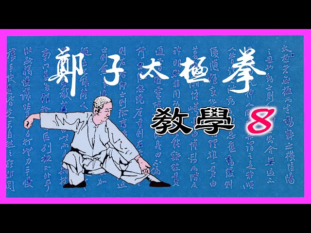 鄭子太極拳自修新法 五絶大師鄭曼青先生による伝統楊式太極拳