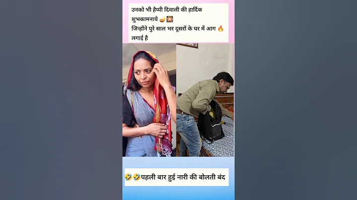 🤣🤣🤣पहली बार हुई नारी की बोलती बंद #shorts #trending #viralvideo #funny #comedy #couple #varsha1985