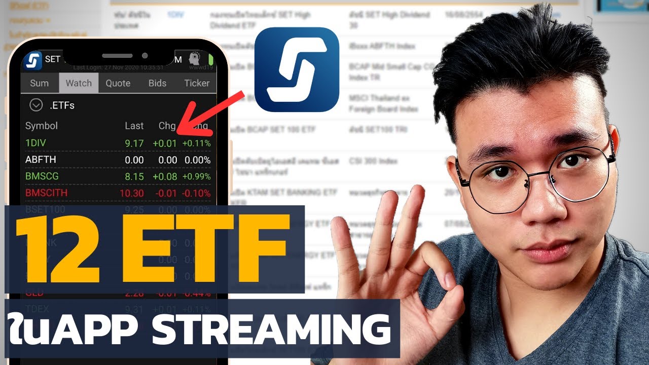 12กองทุนETFในไทย ซื้อยังไง มีอะไรบ้าง | ซื้อผ่านapp streaming