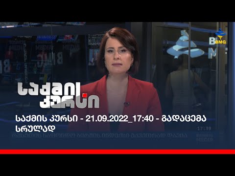 საქმის კურსი - 21.09.2022_17:40 - გადაცემა სრულად