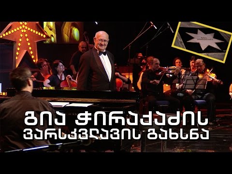 მუსიკა საზოგადოებრივზე - გია ჭირაქაძის ვარსკვლავის გახსნა