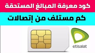 كيف تعرف المبالغ المستحقة عليك قبل الشحن لشركة إتصالات | كود معرفة المبالغ المستحقة من شركة إتصالات