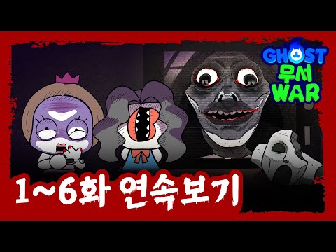 😱여기가 바로 레알 공포맛집!😱 [#고스트무서워] | 시즌1 | 1화~6화 연속보기 | 신비아파트 공식 채널