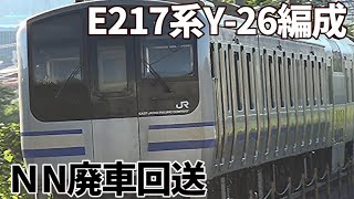 【E217系Y-26編成 ＮN廃車回送】