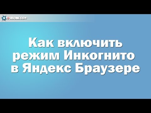 Как включить режим инкогнито в Яндекс Браузере