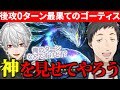 葛葉の暗黒界を後攻0ターン最果てのゴーティスで粉砕する社築【切り抜き/にじさんじ/にじ遊戯王祭2024】