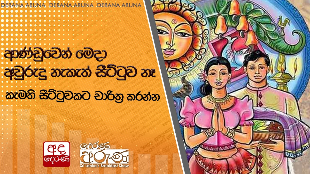ආණ්ඩුවෙන් මෙදා අවුරුදු නැකැත් සීට්ටුව නෑ - කැමති සීට්ටුවකට චාරිත්‍ර කරන්න | Ada Derana