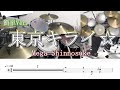 【Mega Shinnosuke】東京キライ☆ 簡単Ver. リクエスト/ドラム楽譜あり