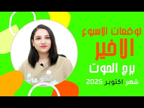 برج الحوت توقعات الاسبوع الاخير من اكتوبر 2025