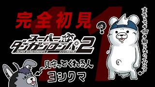 【完全初見プレイ】スーパーダンガンロンパ2 さよなら絶望学園 #11【井ヶ屋市街地＆白衣ヨシぷ】