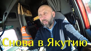 На Якутск.На двух Френчах.