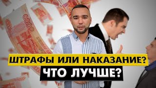 Как наказывать подчиненных? За что и для чего.