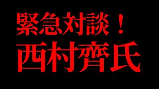 【再アップ】緊急対談！日本派 政治活動家　西村齊氏をゲストにお迎えして。