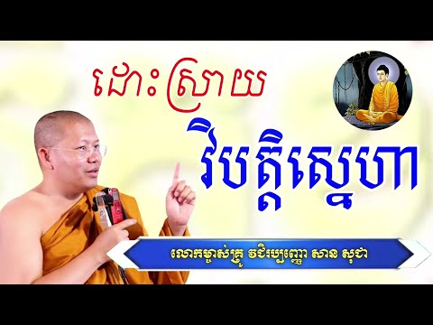 ដោះស្រាយ វិបត្តិស្នេហា | សាន សុជា | San Sochea, Khmer Dhamma for Education