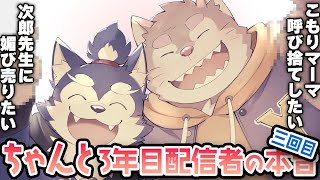 【ちゃんと】3年前からお互い認知してた2人が配信歴3年目にして思う事を言いたい放題話す配信【犬巻ソラ】