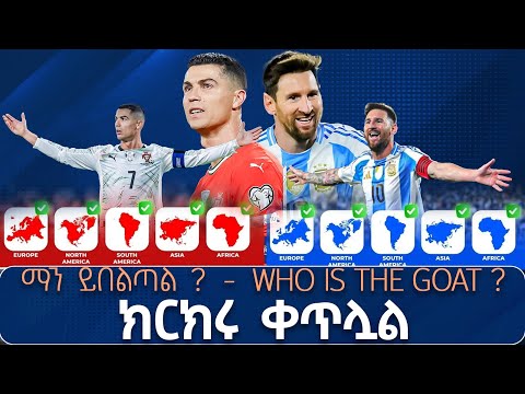 ማን ይበልጣል WHO IS The GOAT ክርክሩ ቀጥሏል ኤፍሬም የማነ