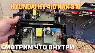видео: Hyundai HY 410 vs HY 810 — какое зарядное устройство выбрать? картинка: Hyundai HY 410 vs HY 810 — какое зарядное устройство выбрать?