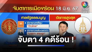 18 มิ.ย.จับตา 4 คดีร้อนเขย่าการเมืองไทย ยุบก้าวไกล-ถอดถอนนายกฯ | ห้องข่าวภาคเที่ยง
