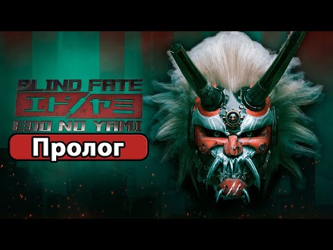 Blind Fate: Edo no Yami - Геймплей Прохождение Часть 1 (без комментариев, PC)