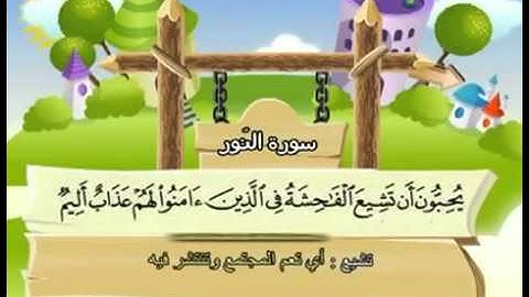 المصحف المعلم للأطفال سورة النور