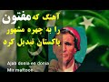 میرمفتون حالا چهره ی مشهور در پاکستان Mir Maftoon Ajab Dunyast En Donia Pakistan میرمفتون حالا چهره ی مشهور در پاکستان Mir Maftoon Ajab Dunyast En Donia Pakistan