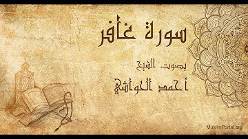 040 الشيخ أحمد الحواشي   سورة غافر   Sheikh Ahmad Al Hawashi  Surat Ghafar