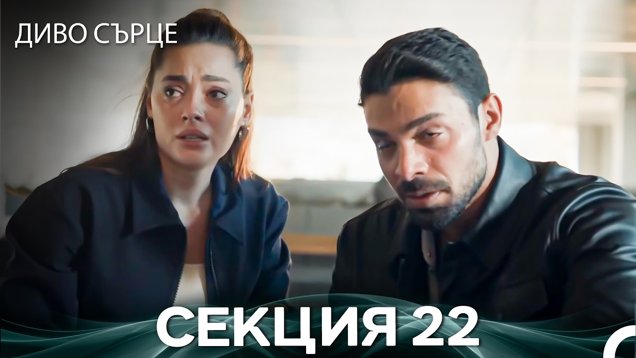 Диво Сърце Епизод 22 (Български дублаж)