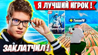 TOOSE ПОКАЗАЛ КАК ИГРАТЬ ОТ СКАЙБАЗЫ НА СОЛО КЭШ КАПЕ ФОРТНАЙТ! ТУЗ FORTNITE SOLO CASH CUP GAMEPLAY