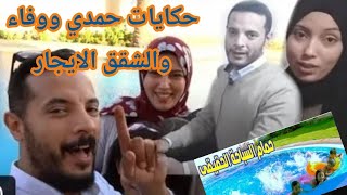 الظلم حرام#حمدي_ووفاء بالمستندات  والفيلا اللايجار الجديد