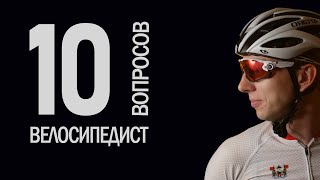 10 глупых вопросов ВЕЛОСИПЕДИСТУ