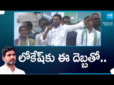 CM Jagan Speech At Mangalagiri | CM Jagan Comments On Nara Lokesh | Murugudu Lavanya | @SakshiTV - SAKSHITV