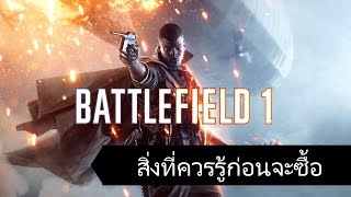 สิ่งที่ควรรู้ก่อนซื้อ BattleField 1 [ไทย]