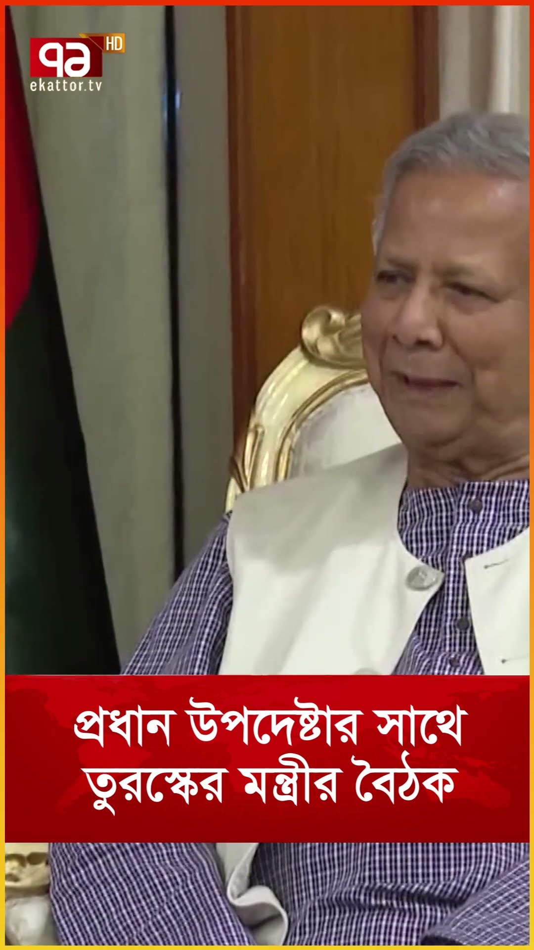প্রধান উপদেষ্টার সাথে তুরস্কের মন্ত্রীর বৈঠক