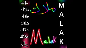 اجمل تصميم على اسم ملاك MALAK 