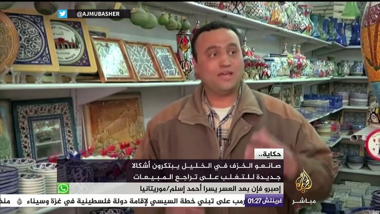 حكاية| أهالي الخليل يبتكرون أشكالا جديدة من الخزف لمواجهة تراجع المبيعات