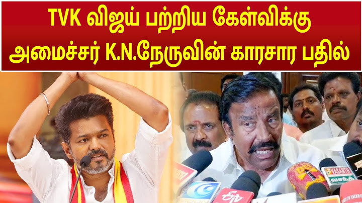 TVK தலைவர் விஜய்க்கு எதிராக அமைச்சர் கே.என்.நேரு பேச்சு | அமைச்சர் கண்ணேரு பேச்சு | திமுக | TVK |