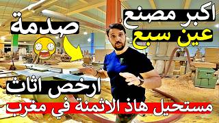مغاربة روينة  😱 اكبر مصنع طيح سوق في اثاث منزلي 😱 كنابيات طابلات غرف نوم 😱 مايمكنش هاذ صدمة
