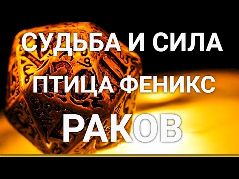 СУДЬБА и СИЛА РАКОВ. ПТИЦА ФЕНИКС. ГЛУБОКИЙ АНАЛИЗ ЛИЧНОСТИ.