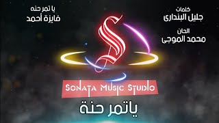 يا تمر حنه - فايزه أحمد - كاريوكى موسيقى بالكلمات - Karaoky With Lyrics